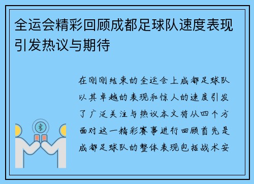 全运会精彩回顾成都足球队速度表现引发热议与期待