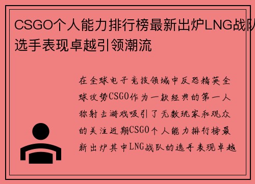 CSGO个人能力排行榜最新出炉LNG战队选手表现卓越引领潮流