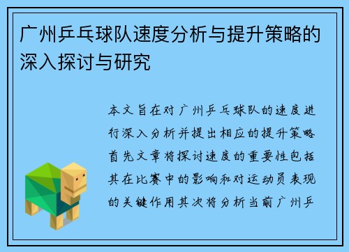 广州乒乓球队速度分析与提升策略的深入探讨与研究