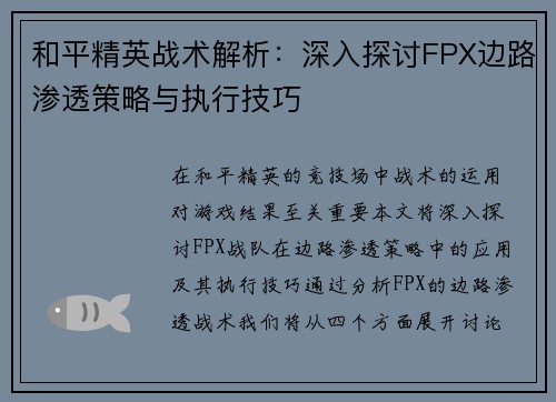 和平精英战术解析：深入探讨FPX边路渗透策略与执行技巧