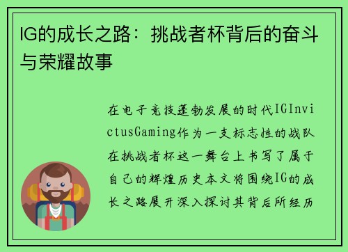 IG的成长之路：挑战者杯背后的奋斗与荣耀故事