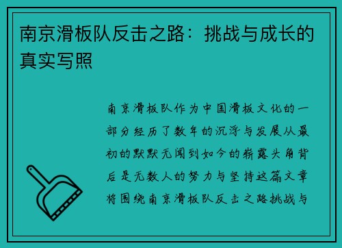 南京滑板队反击之路：挑战与成长的真实写照