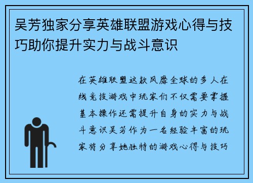 吴芳独家分享英雄联盟游戏心得与技巧助你提升实力与战斗意识