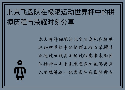 北京飞盘队在极限运动世界杯中的拼搏历程与荣耀时刻分享