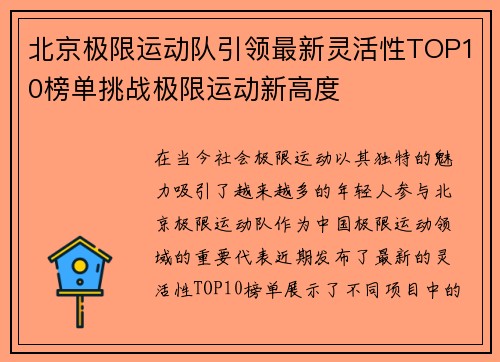 北京极限运动队引领最新灵活性TOP10榜单挑战极限运动新高度