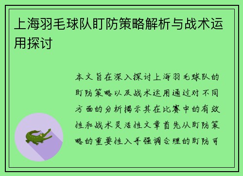 上海羽毛球队盯防策略解析与战术运用探讨