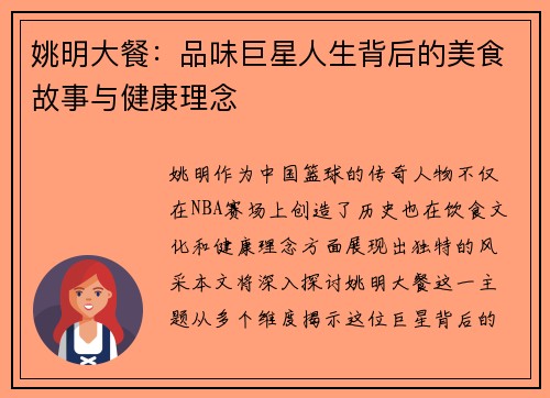 姚明大餐：品味巨星人生背后的美食故事与健康理念