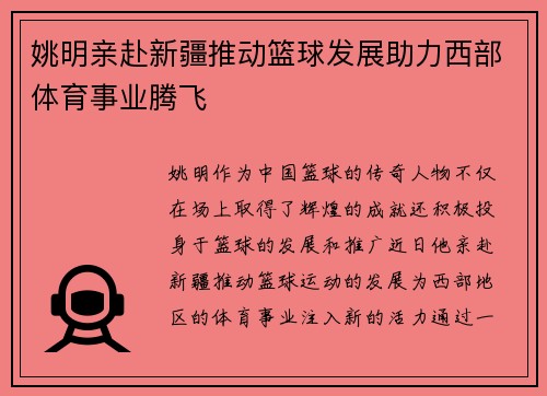 姚明亲赴新疆推动篮球发展助力西部体育事业腾飞