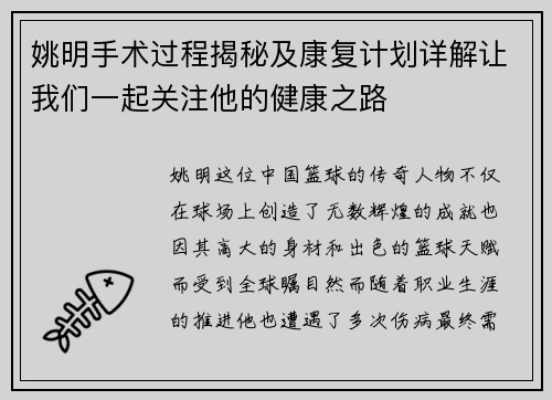 姚明手术过程揭秘及康复计划详解让我们一起关注他的健康之路