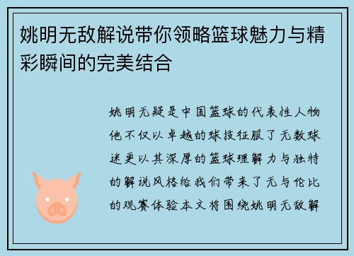 姚明无敌解说带你领略篮球魅力与精彩瞬间的完美结合