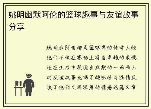 姚明幽默阿伦的篮球趣事与友谊故事分享