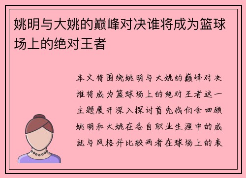 姚明与大姚的巅峰对决谁将成为篮球场上的绝对王者