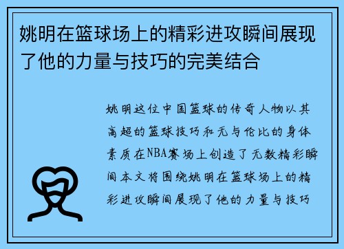姚明在篮球场上的精彩进攻瞬间展现了他的力量与技巧的完美结合