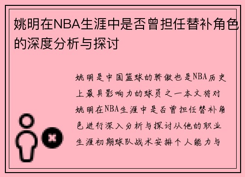 姚明在NBA生涯中是否曾担任替补角色的深度分析与探讨