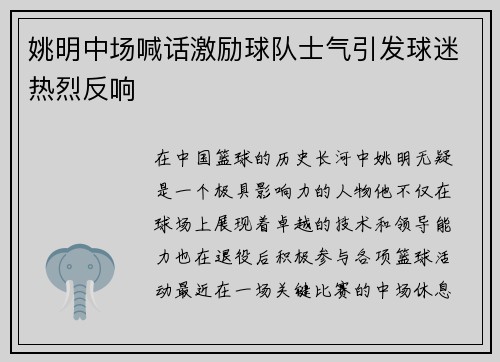 姚明中场喊话激励球队士气引发球迷热烈反响