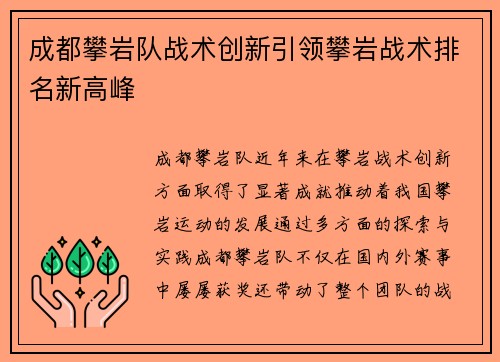 成都攀岩队战术创新引领攀岩战术排名新高峰