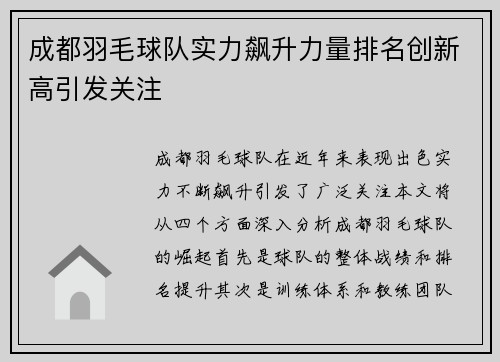 成都羽毛球队实力飙升力量排名创新高引发关注