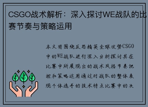 CSGO战术解析：深入探讨WE战队的比赛节奏与策略运用