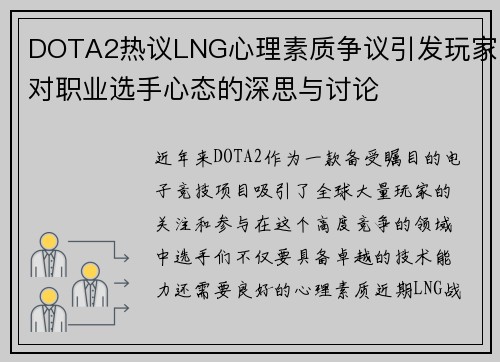 DOTA2热议LNG心理素质争议引发玩家对职业选手心态的深思与讨论