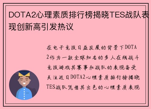 DOTA2心理素质排行榜揭晓TES战队表现创新高引发热议