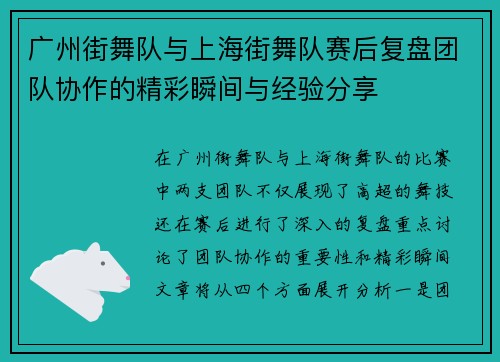 广州街舞队与上海街舞队赛后复盘团队协作的精彩瞬间与经验分享