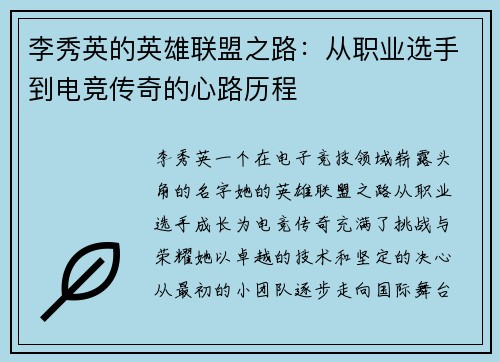 李秀英的英雄联盟之路：从职业选手到电竞传奇的心路历程