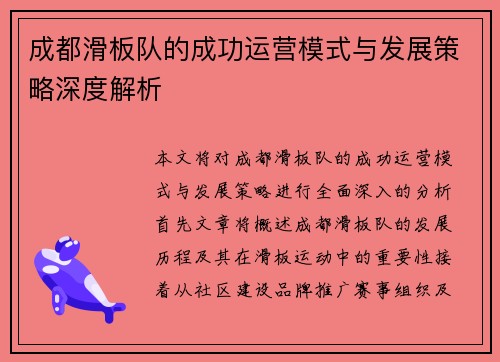 成都滑板队的成功运营模式与发展策略深度解析