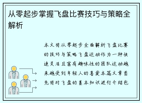 从零起步掌握飞盘比赛技巧与策略全解析