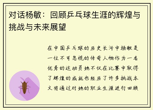 对话杨敏：回顾乒乓球生涯的辉煌与挑战与未来展望