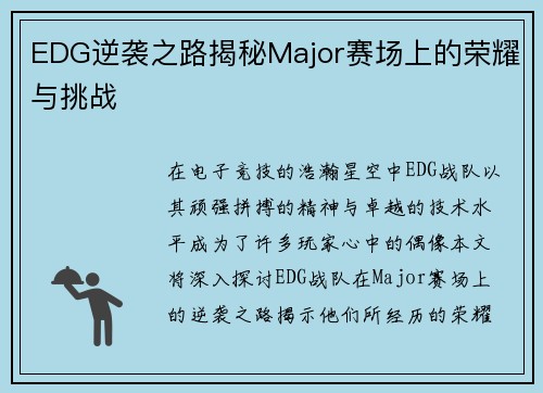 EDG逆袭之路揭秘Major赛场上的荣耀与挑战