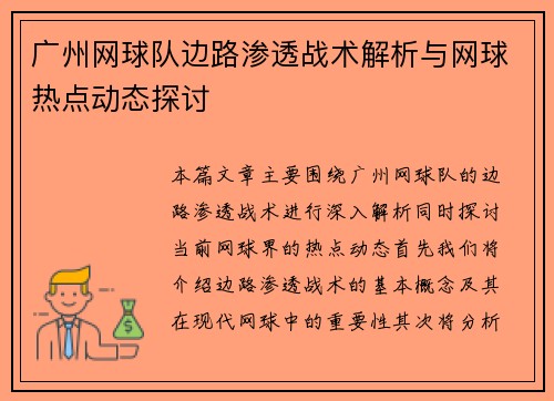 广州网球队边路渗透战术解析与网球热点动态探讨