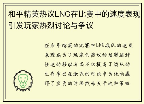 和平精英热议LNG在比赛中的速度表现引发玩家热烈讨论与争议