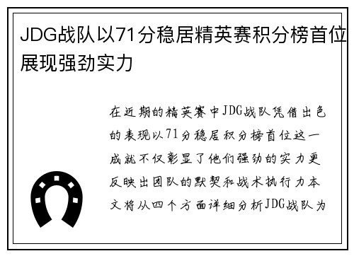 JDG战队以71分稳居精英赛积分榜首位展现强劲实力