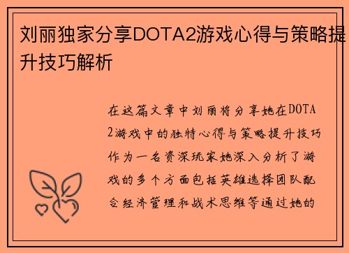 刘丽独家分享DOTA2游戏心得与策略提升技巧解析