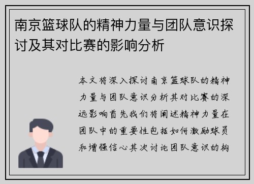 南京篮球队的精神力量与团队意识探讨及其对比赛的影响分析