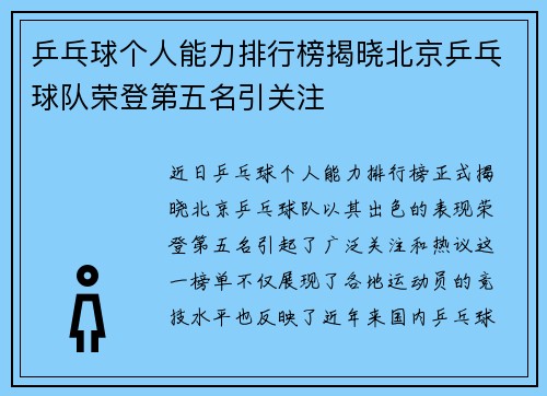 乒乓球个人能力排行榜揭晓北京乒乓球队荣登第五名引关注