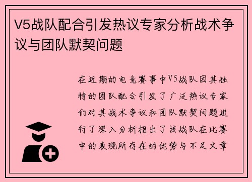 V5战队配合引发热议专家分析战术争议与团队默契问题