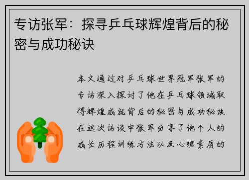 专访张军：探寻乒乓球辉煌背后的秘密与成功秘诀
