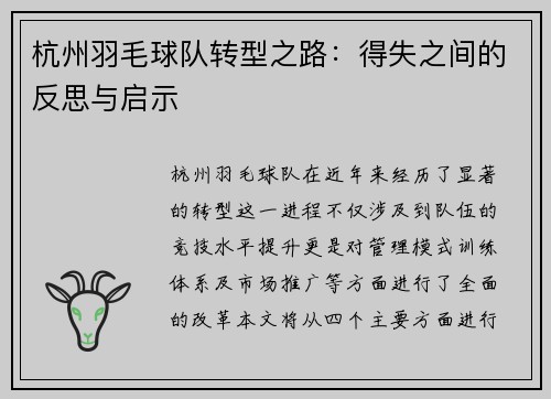 杭州羽毛球队转型之路：得失之间的反思与启示