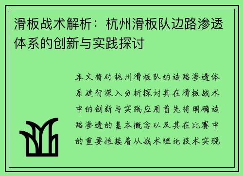 滑板战术解析：杭州滑板队边路渗透体系的创新与实践探讨