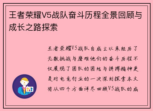 王者荣耀V5战队奋斗历程全景回顾与成长之路探索