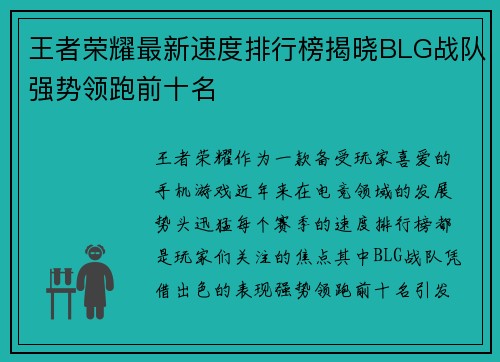 王者荣耀最新速度排行榜揭晓BLG战队强势领跑前十名