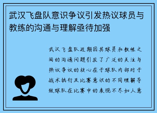 武汉飞盘队意识争议引发热议球员与教练的沟通与理解亟待加强