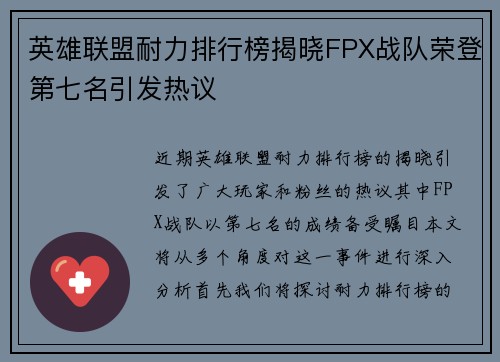 英雄联盟耐力排行榜揭晓FPX战队荣登第七名引发热议