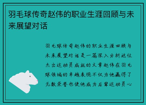 羽毛球传奇赵伟的职业生涯回顾与未来展望对话