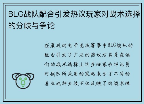 BLG战队配合引发热议玩家对战术选择的分歧与争论