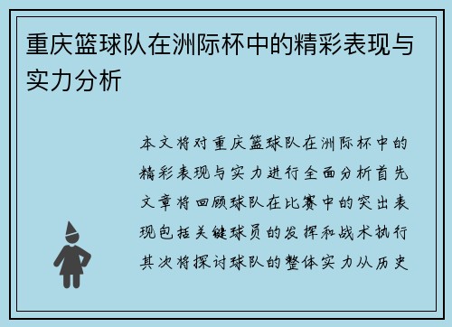 重庆篮球队在洲际杯中的精彩表现与实力分析