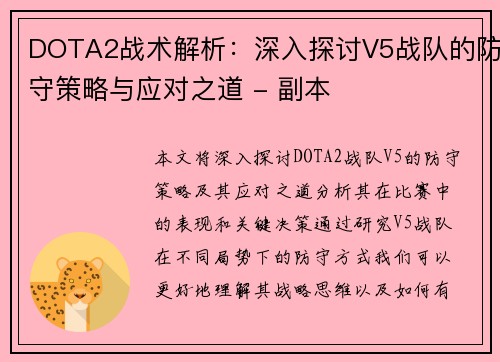 DOTA2战术解析：深入探讨V5战队的防守策略与应对之道 - 副本