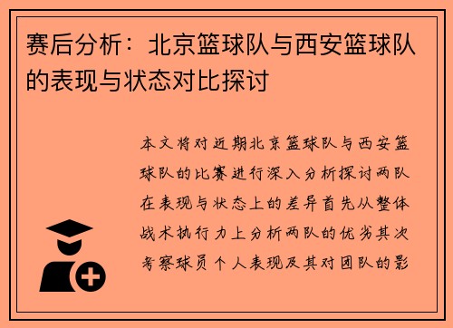 赛后分析：北京篮球队与西安篮球队的表现与状态对比探讨