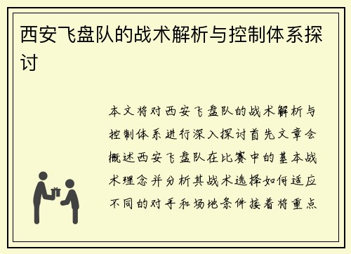 西安飞盘队的战术解析与控制体系探讨